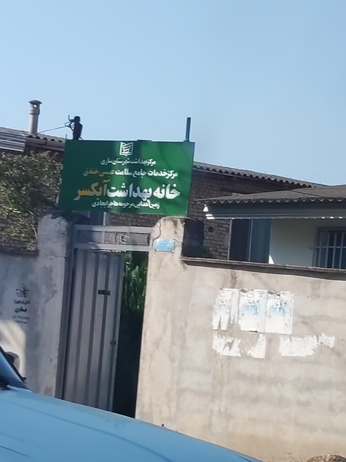 عکس خانه بهداشت آبکسر