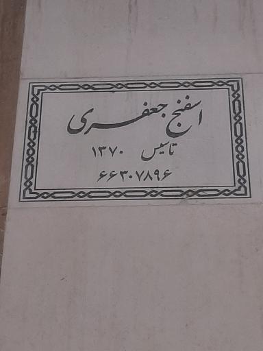 عکس فروشگاه اسفنج جعفری 