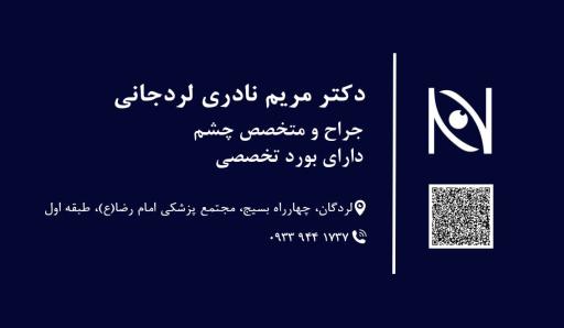 دکتر مریم نادری لردجانی متخصص چشم پزشکی