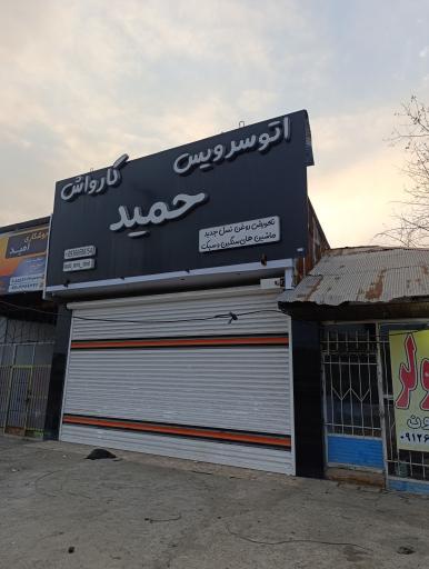 عکس کارواش و تعویض روغنی حمید