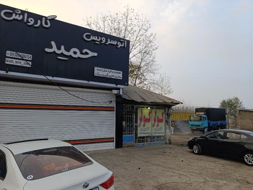 عکس کارواش و تعویض روغنی حمید