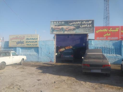 عکس کلینیک تخصصی  عباس
