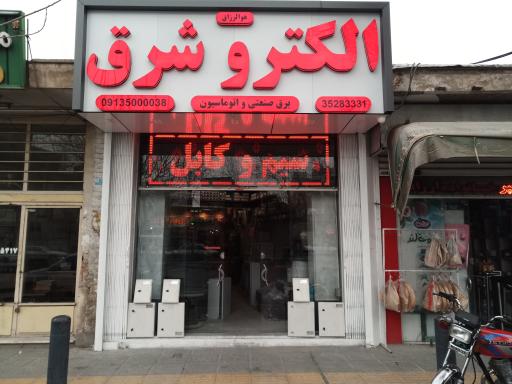 عکس الکترو شرق