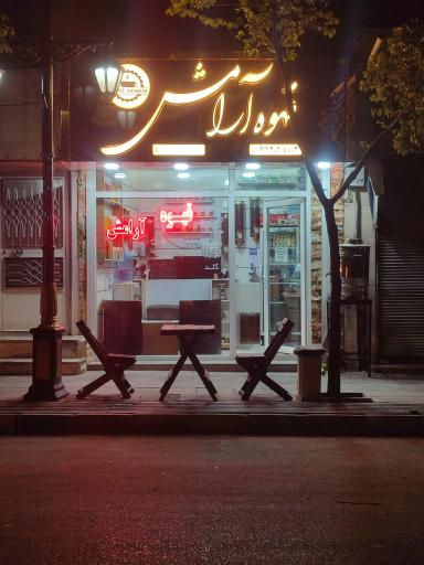 عکس کافه آرامش نصرت ابادی