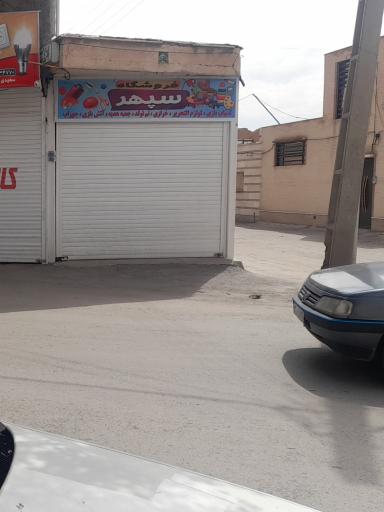 عکس لوازم‌التحریر و اسباب‌بازی سپهر
