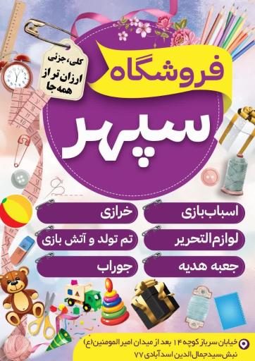 عکس لوازم‌التحریر و اسباب‌بازی سپهر
