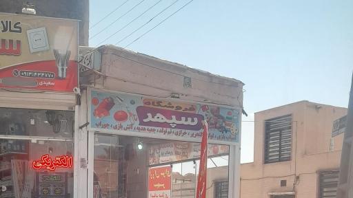 عکس لوازم‌التحریر و اسباب‌بازی سپهر