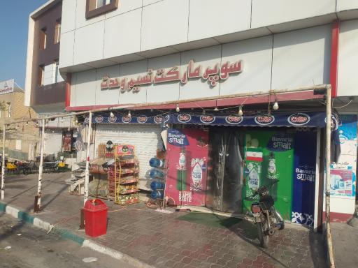 عکس سوپرمارکت نسیم وحدت