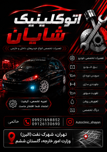 اتو کلینیک شایان