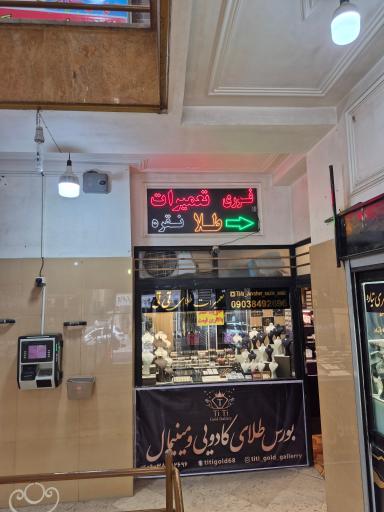 عکس گالری طلای تیتی