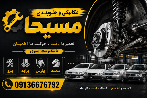 عکس مکانیکی و جلوبندی مسیحا