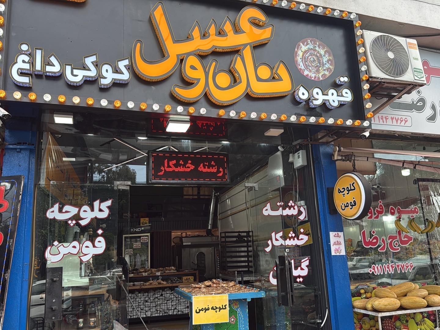 عکس رشته خشکار و کلوچه فومن نان و عسل