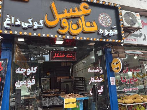 عکس رشته خشکار و کلوچه فومن نان و عسل