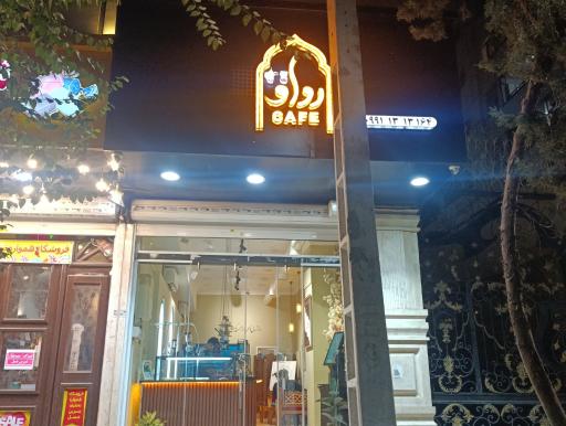 عکس کافه رواق