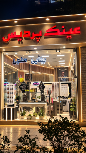 عکس عینک پردیس