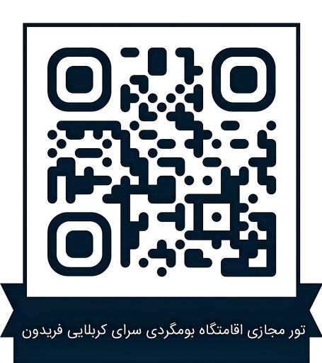 عکس اقامتگاه بومگردی سرای کربلایی فریدون