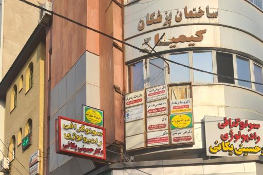 عکس مطب دکتر خلیل زاده روانشناس