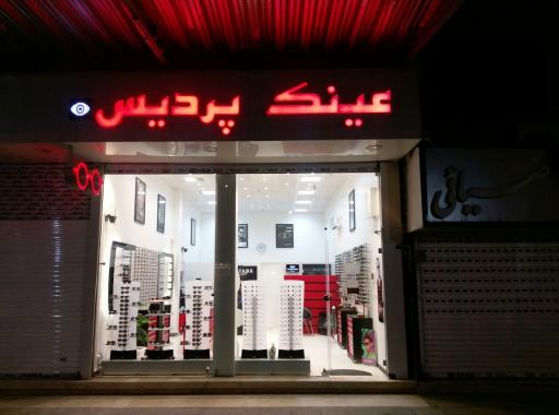 عکس عینک پردیس