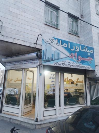 مشاور املاک جواد