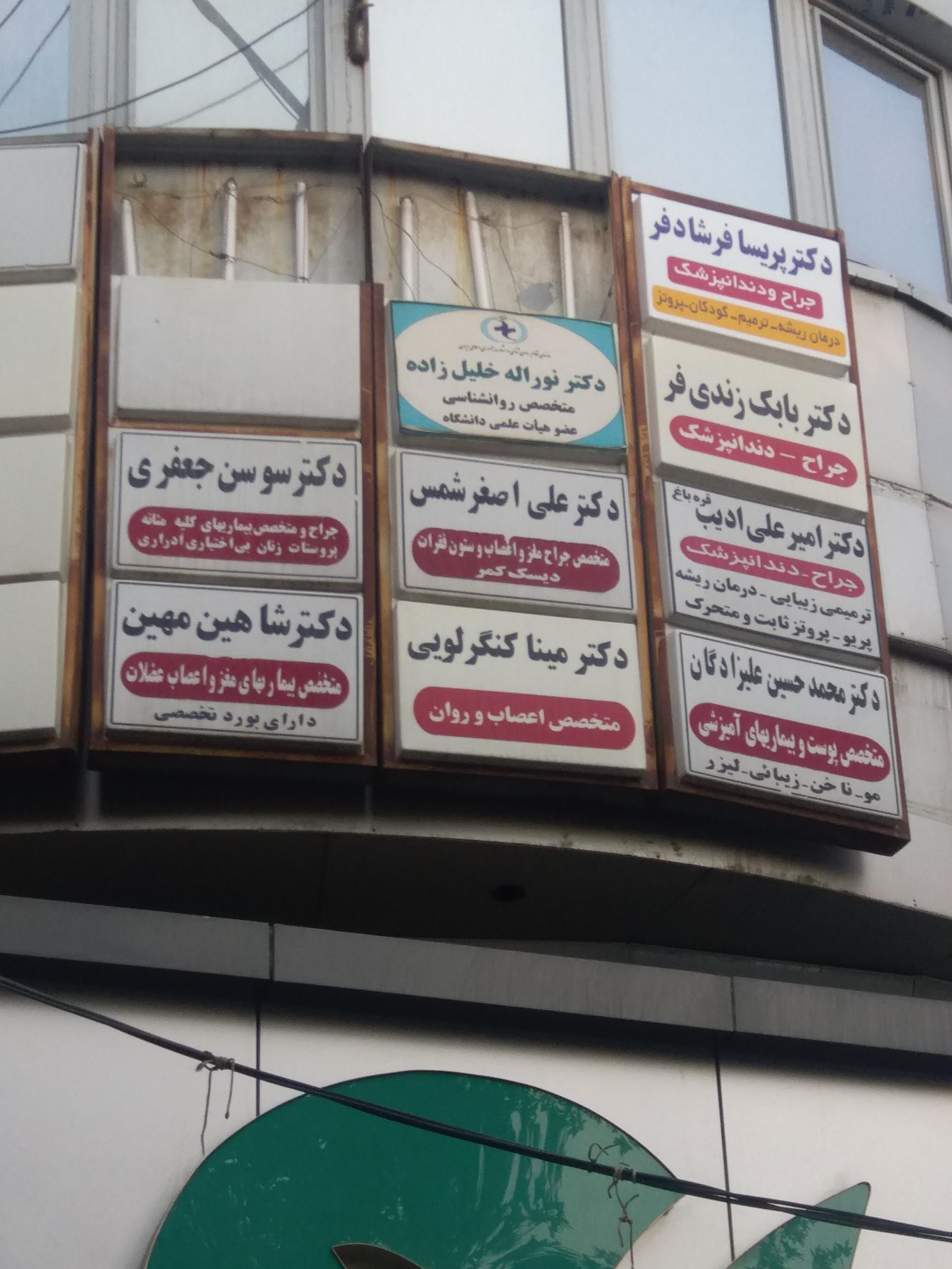 عکس مطب دکتر خلیل زاده روانشناس