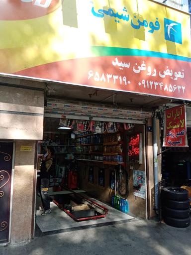 عکس تعویض روغنی سید