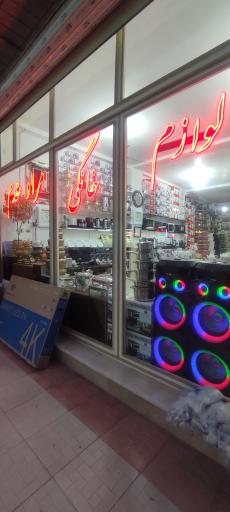 عکس لوازم خانگی مراد مقدم 