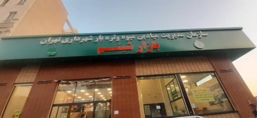 عکس تره بار شبنم 