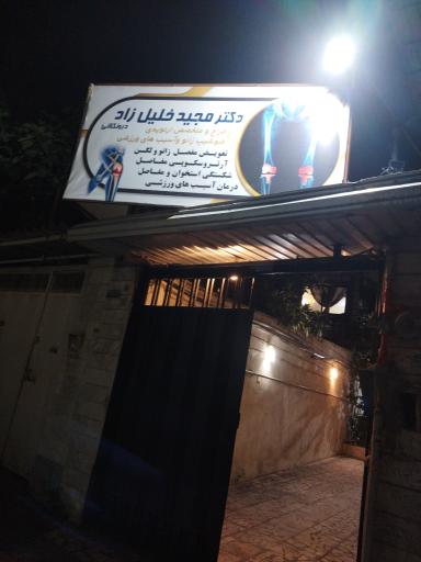 عکس مطب دکتر مجید خلیلی زاد 