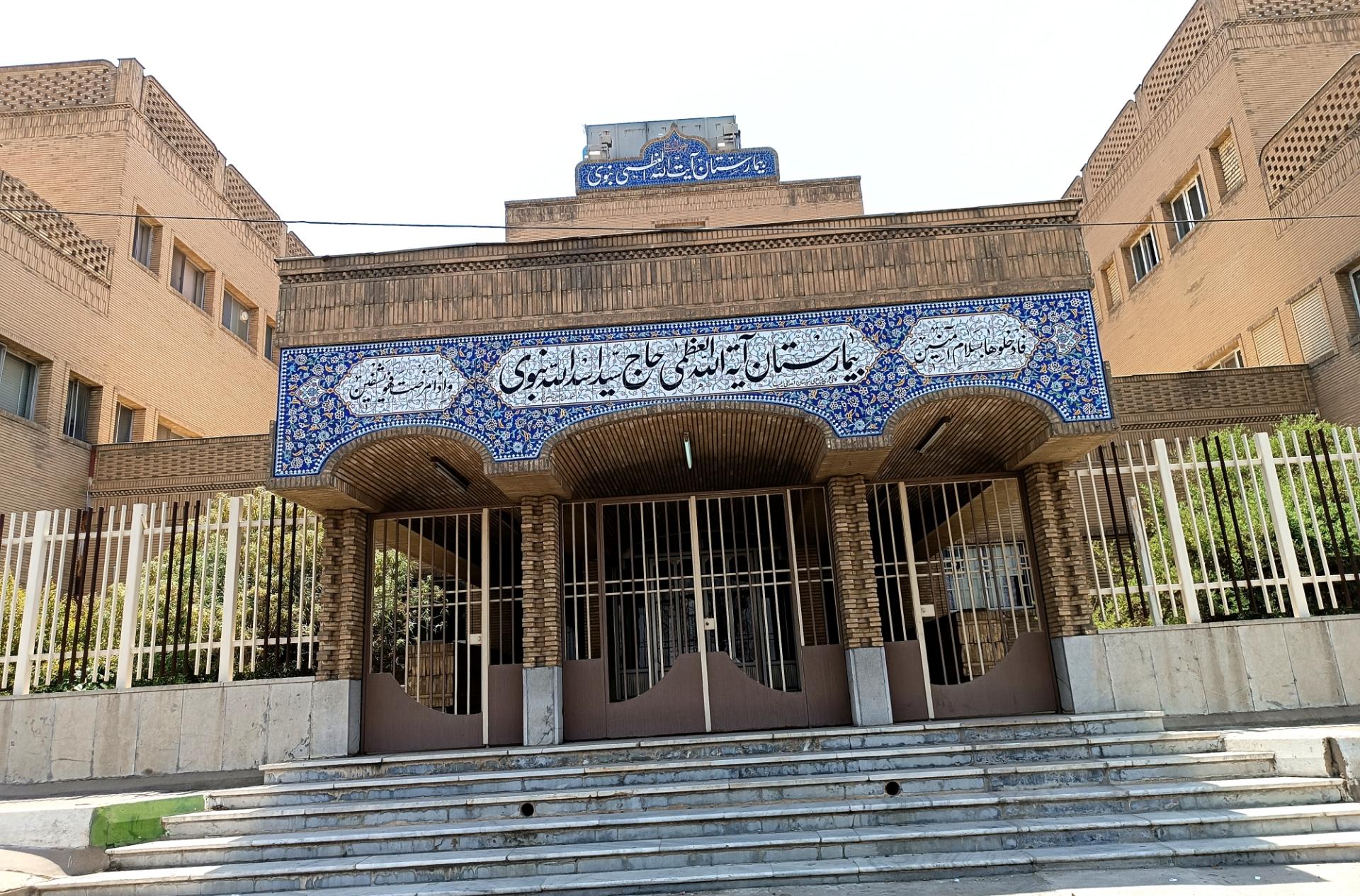 عکس بیمارستان آیت الله نبوی