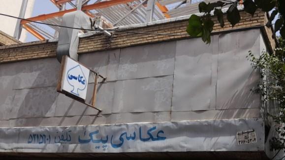 عکس عکاسی پیک