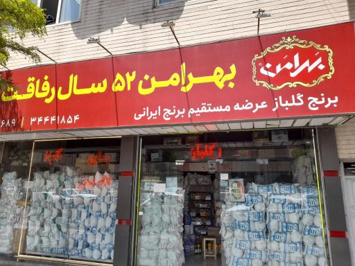 عکس برنج گلباز