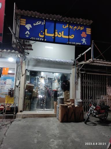 عکس لوازم یدکی صادقیان