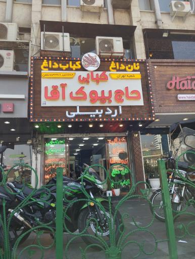 عکس کبابی حاج بیوک آقا