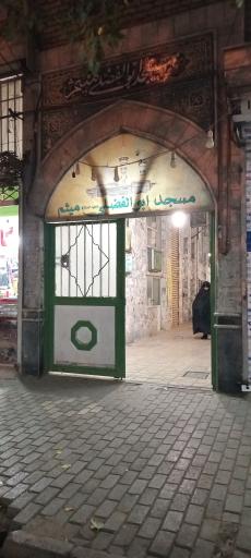 عکس مسجد ابوالفضلی میثم