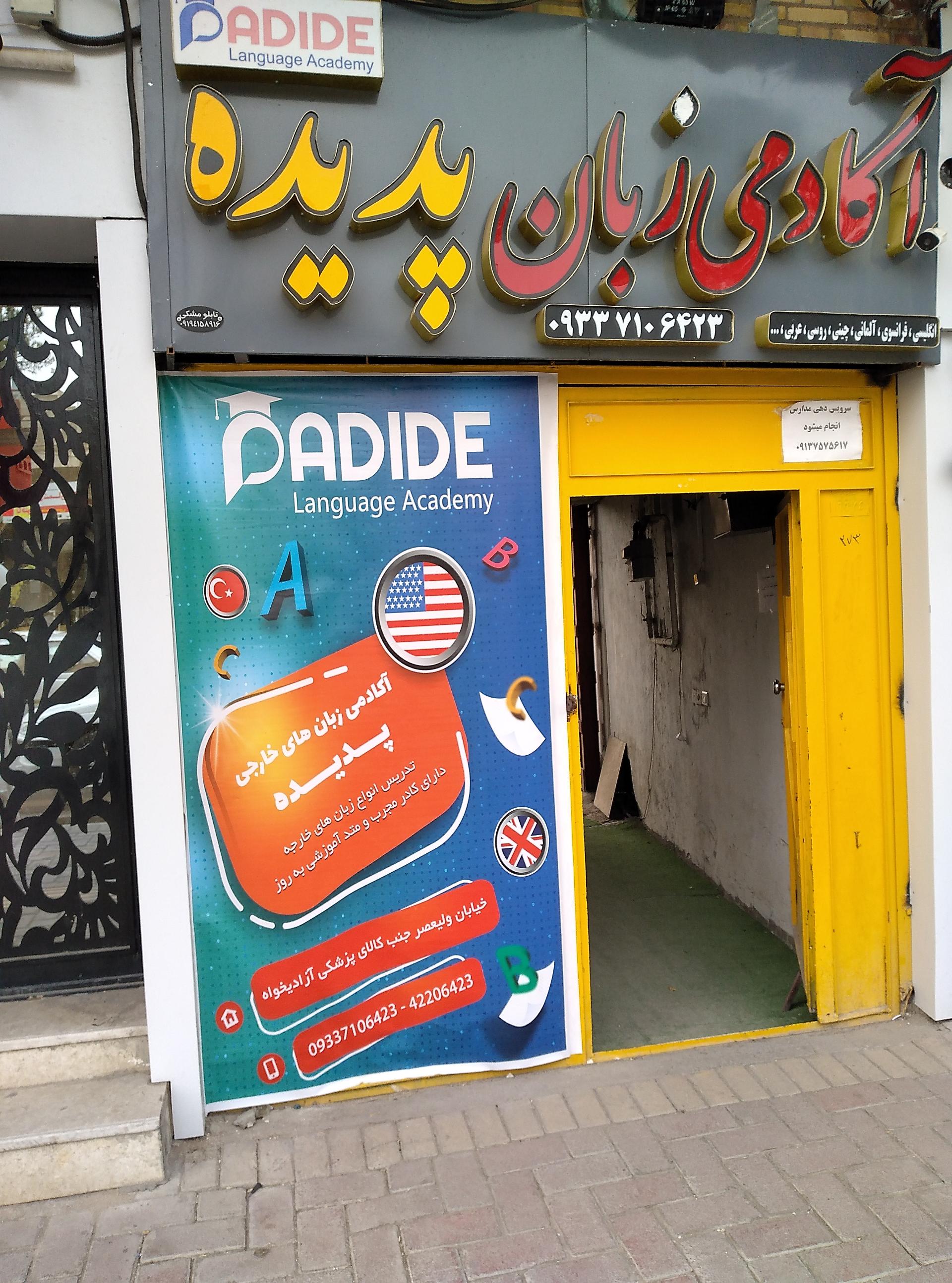 عکس آموزشگاه زبان پدیده