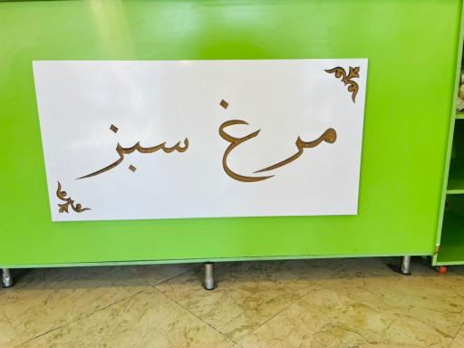 عکس بریانکده مرغ سبز