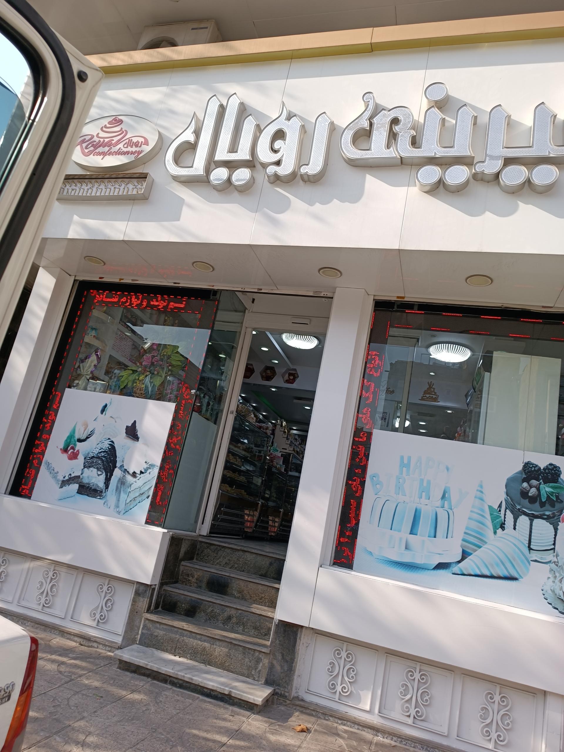 عکس قنادی رویال 