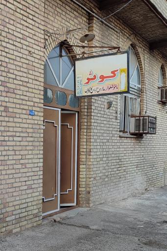 تولیدی کوثر