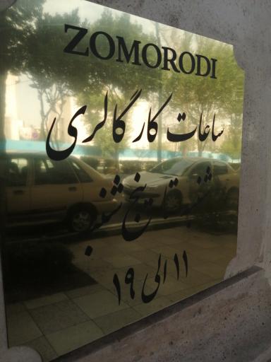 عکس گالری زمردی