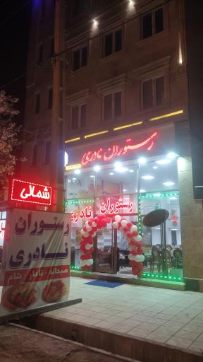 عکس رستوران نادری