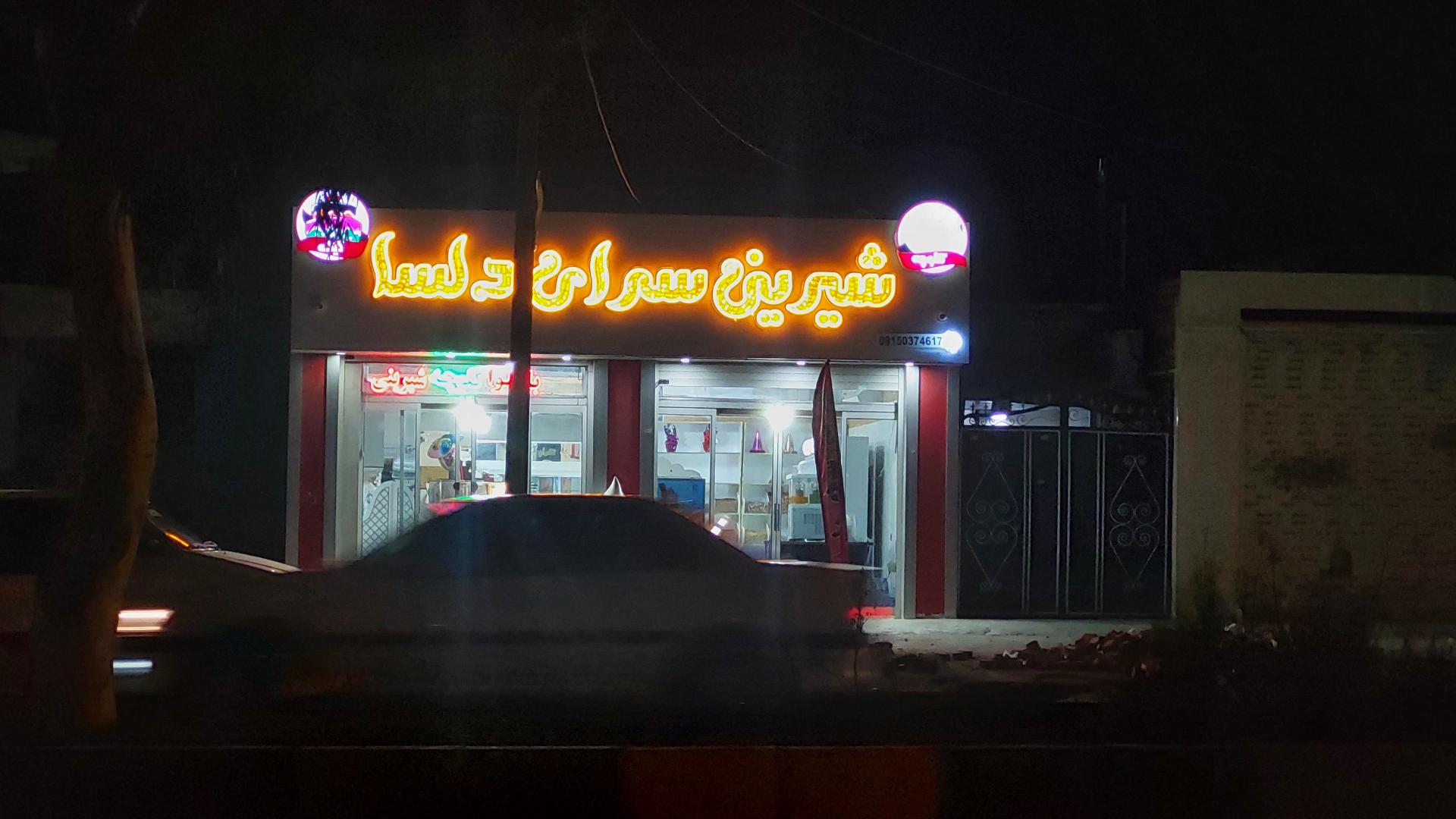 عکس شیرینی سرای دلسا