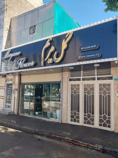 عکس گل فروشی گل مریم