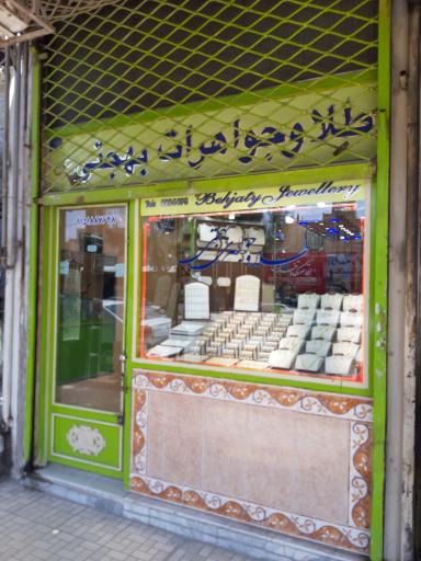 طلا فروشی بهجتی