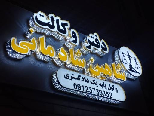 عکس دفتر وکالت شاهین شادمانی
