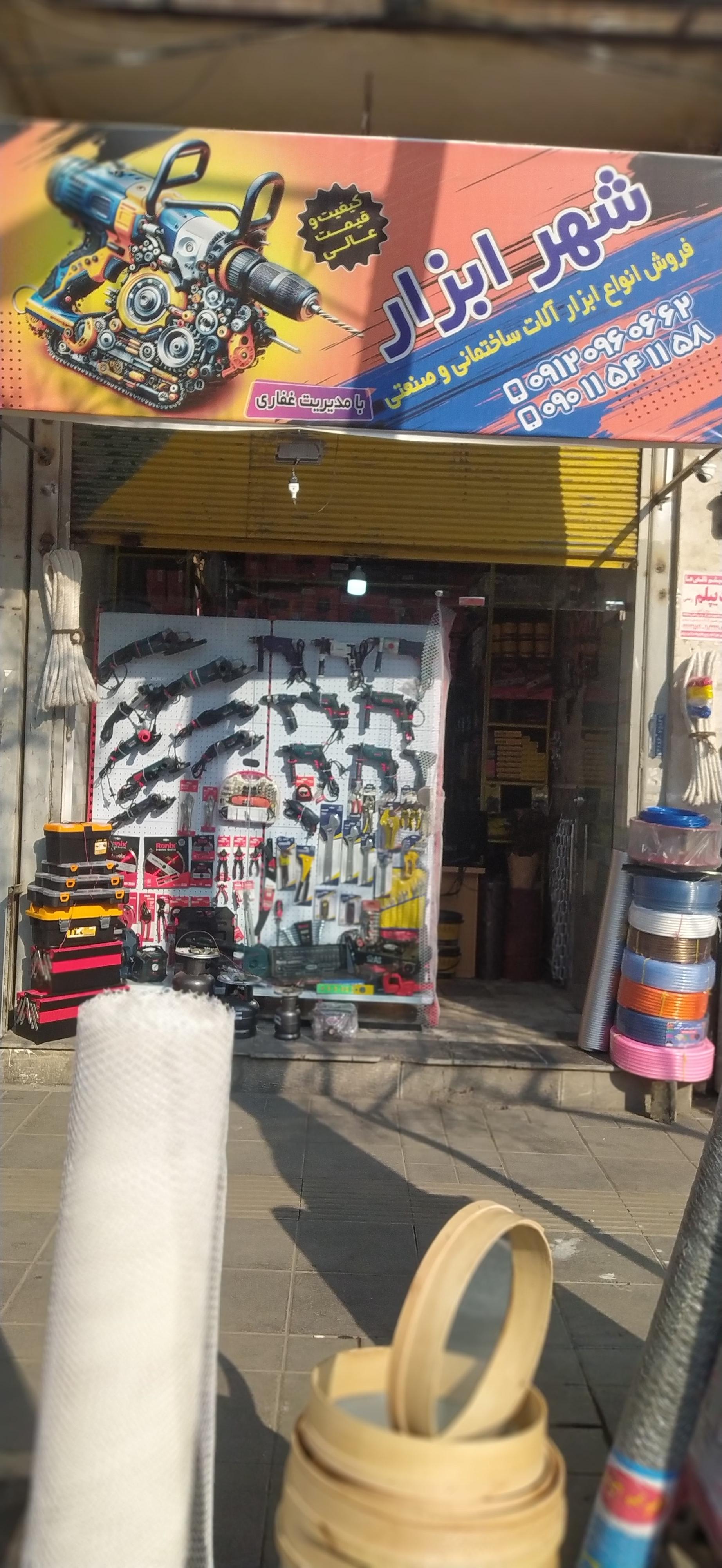 عکس فروشگاه  شهر ابزار