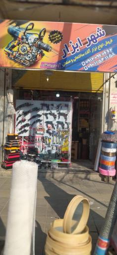 عکس فروشگاه  شهر ابزار