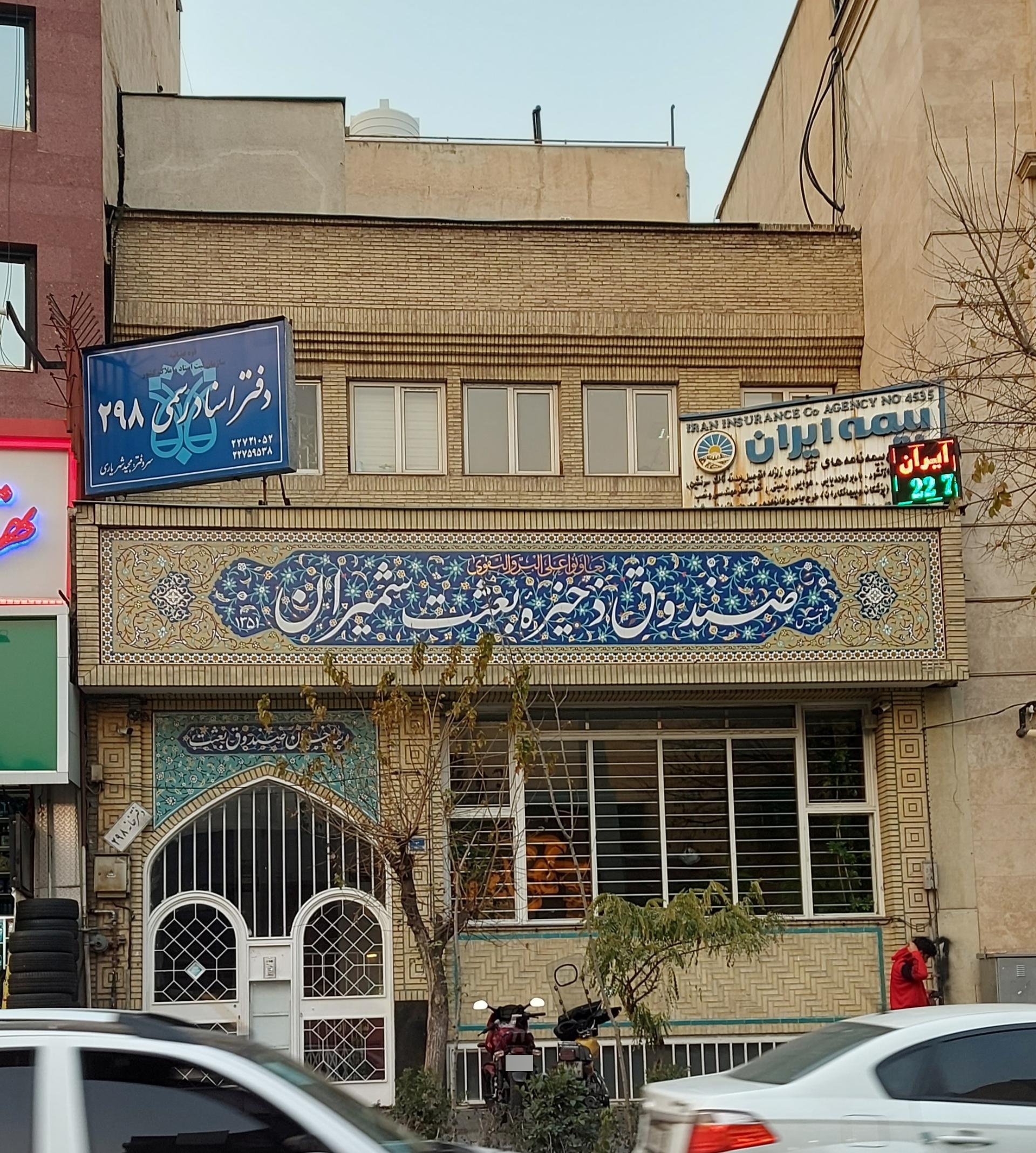 عکس دفترخانه اسناد رسمی 298 تهران
