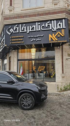 عکس املاک ناصرخاکی