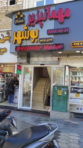 عکس مهمانپذیر بوشهر 