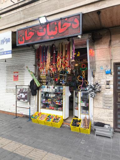 دخانیات خان 